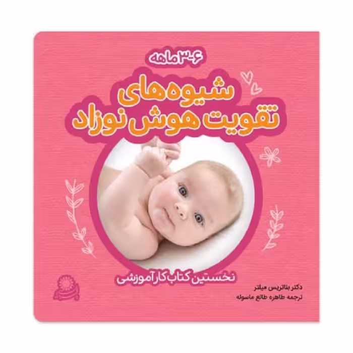 کتاب شیوه های تقویت هوش نوزادان 3تا6 ماهگی انتشارات بافرزندان