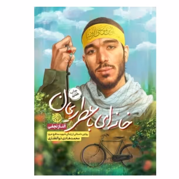 خانه ای با عطر ریحان - (روایت داستانی شهید روحانی مدافع حرم محمد هادی ذوالفقاری)