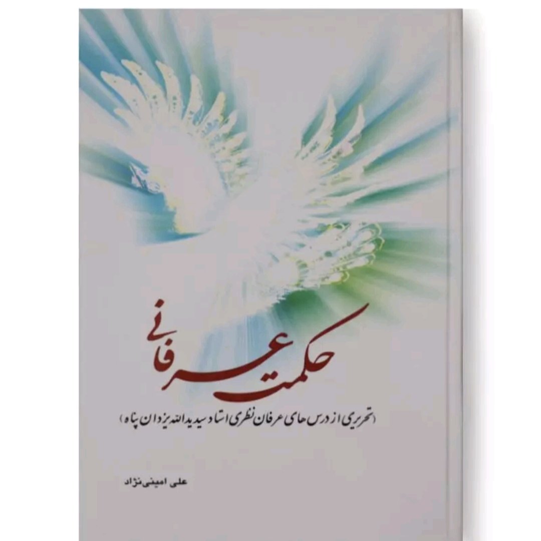کتاب حکمت عرفانی تالیف علی امینی نژاد