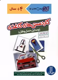 کتاب کومن کاردستی های کاغذی وسایل حمل نردبان