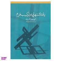 کتاب یادداشتهایی بر ترکیب فرم اثر کریستوفر الکساندر انتشارات روزنه