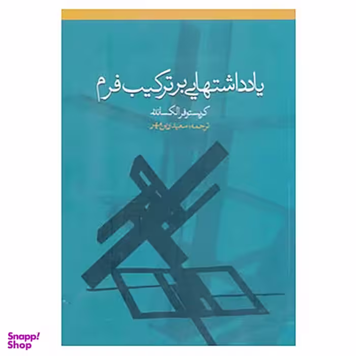 کتاب یادداشتهایی بر ترکیب فرم اثر کریستوفر الکساندر انتشارات روزنه