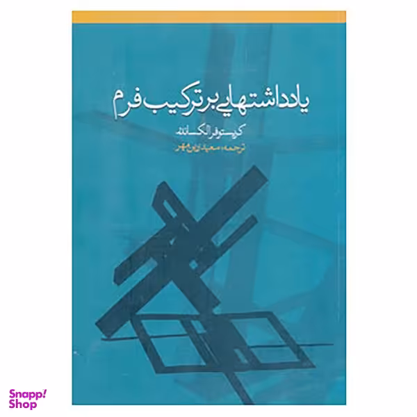 کتاب یادداشتهایی بر ترکیب فرم اثر کریستوفر الکساندر انتشارات روزنه