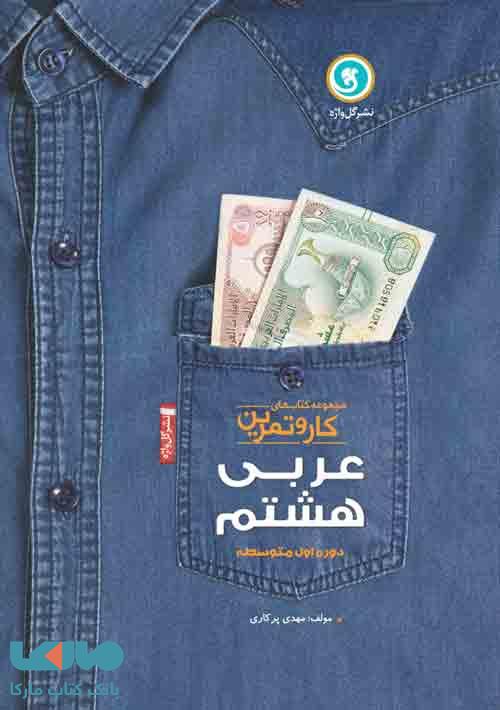 کار و تمرین عربی هشتم گل واژه