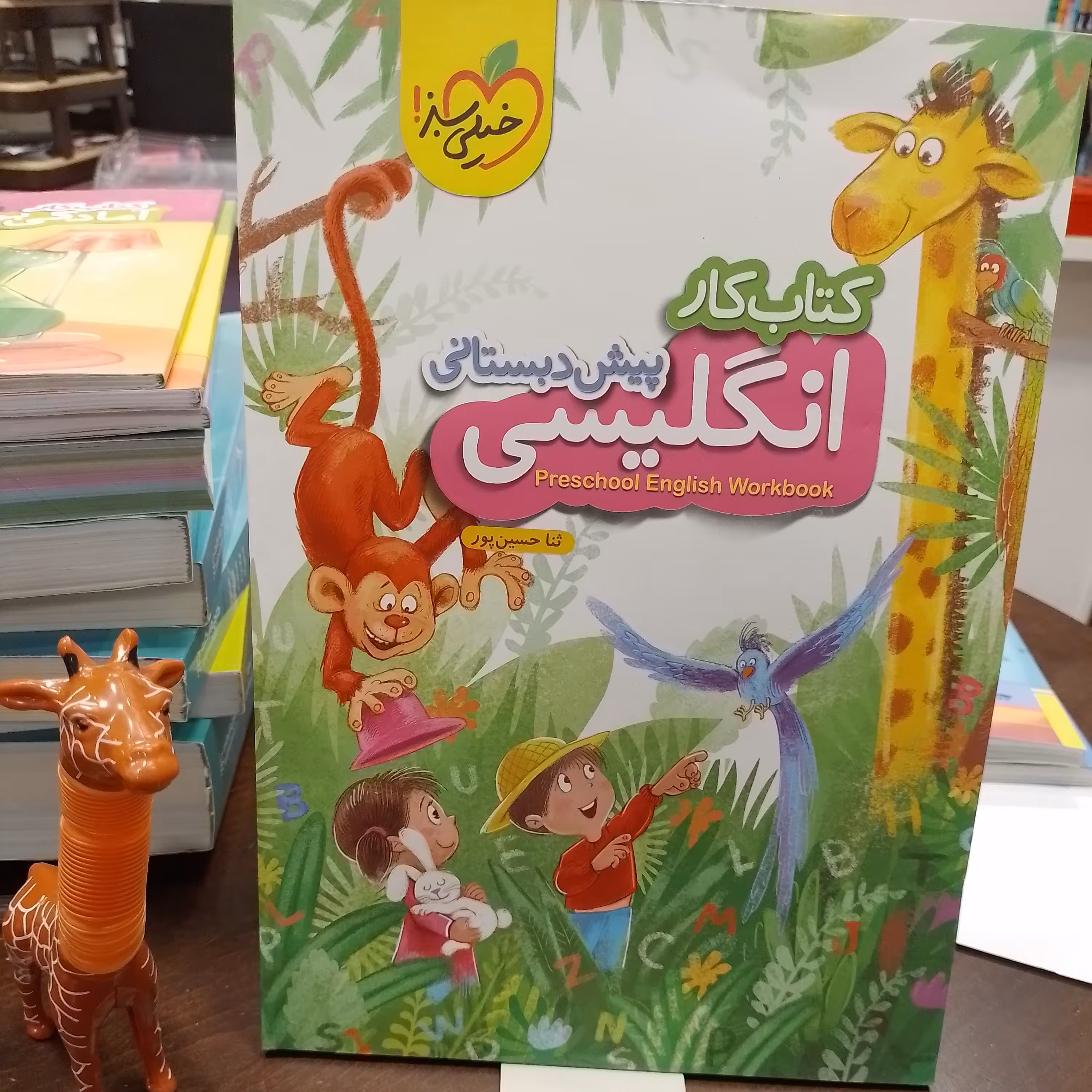 کتاب کار زبان انگلیسی پیش دبستانی خیلی سبز