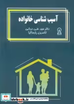 قیمت و خرید کتاب آسیب شناسی خانواده اثر علی دربانی و کامدین پارساکیا | ایده بوک
