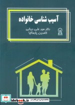 قیمت و خرید کتاب آسیب شناسی خانواده اثر علی دربانی و کامدین پارساکیا | ایده بوک