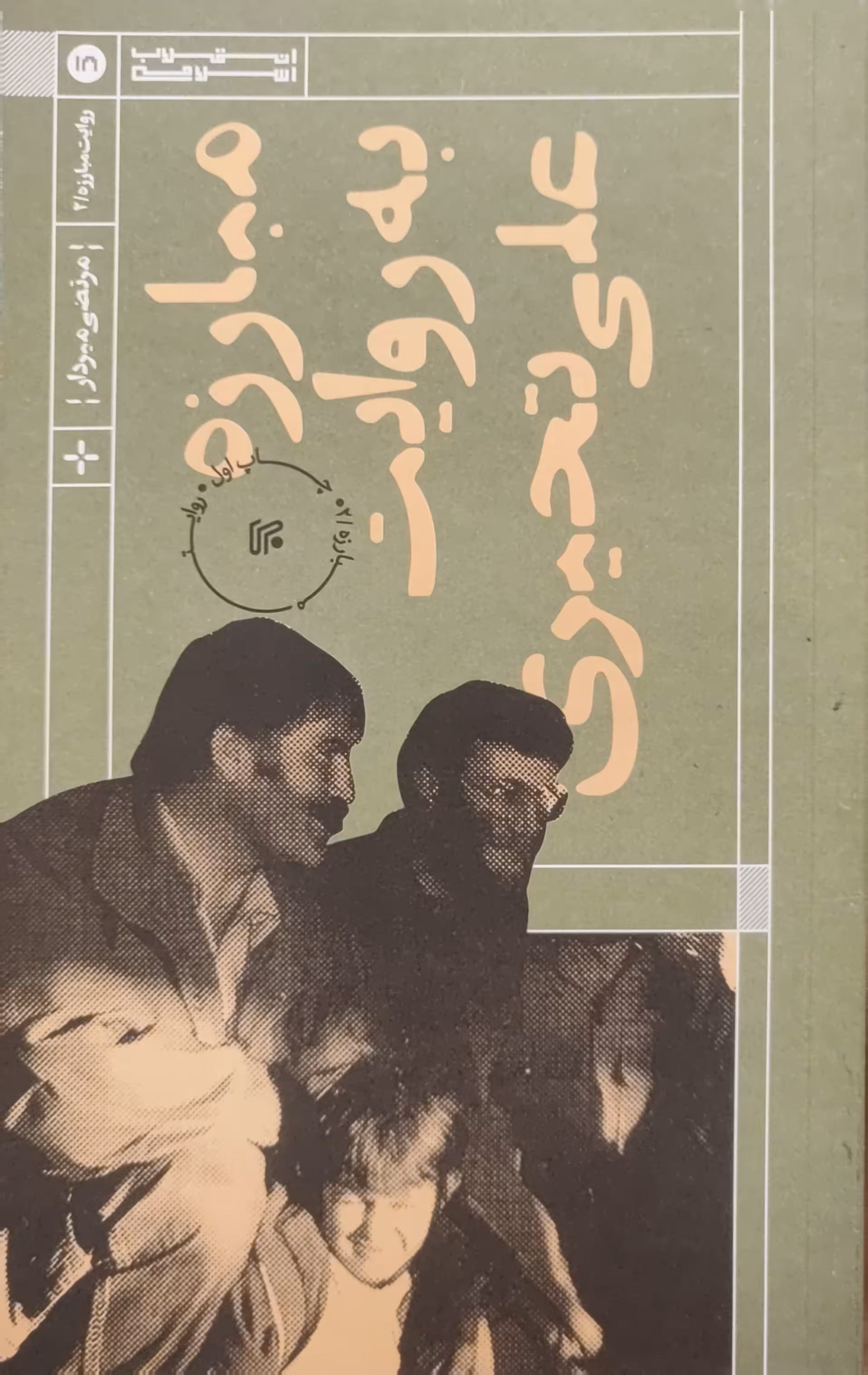 کتاب مبارزه به روایت علی تحیری