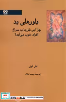 قیمت و خرید کتاب باور های بد فرهامه اثر نیل لوی | ایده بوک