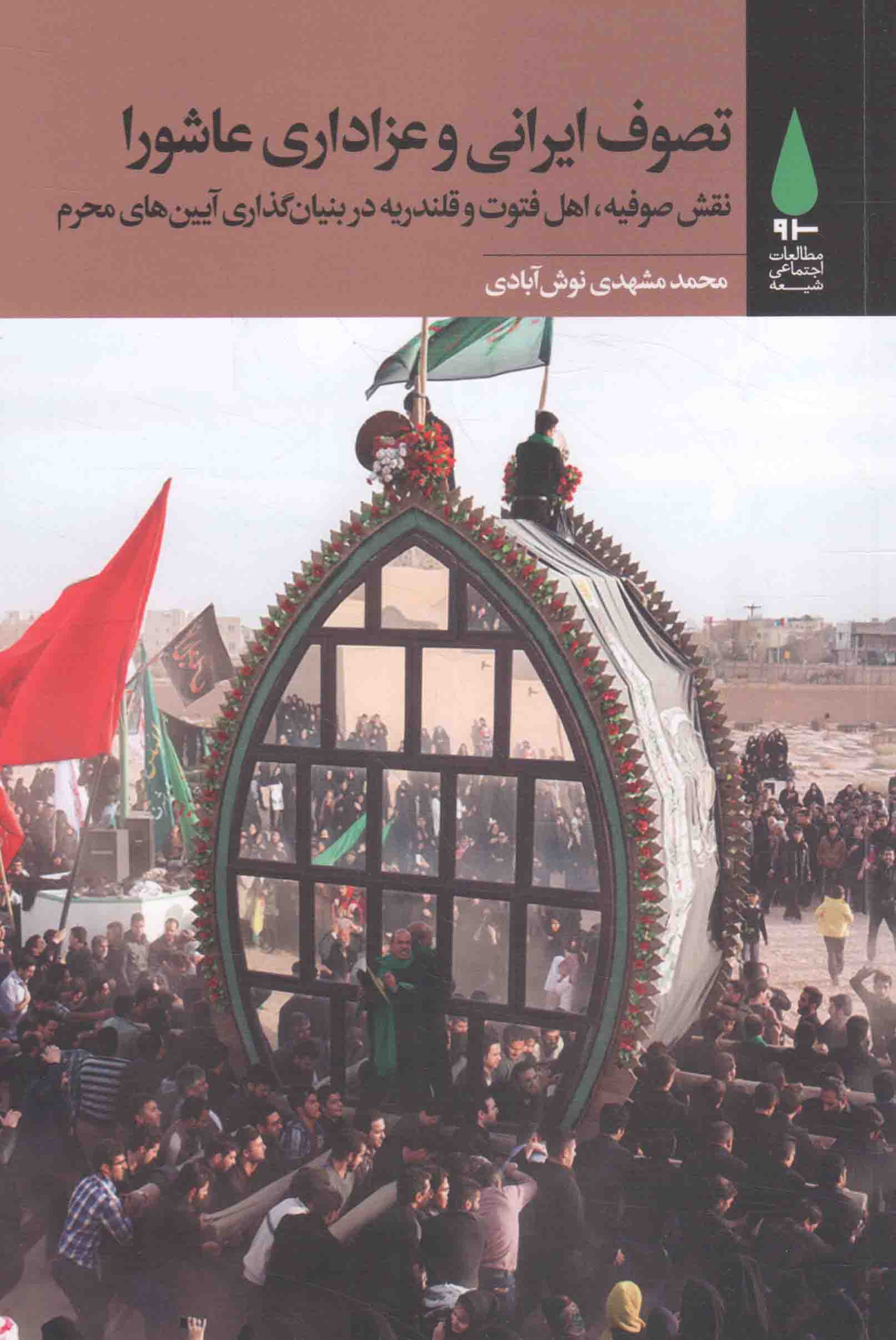 تصوف ایرانی و عزاداری عاشورا - مطالعات فرهنگی شیعه 05 (نقش صوفیه، اهل فتوت و قلندریه در بنیان گذاری آیین های محرم)