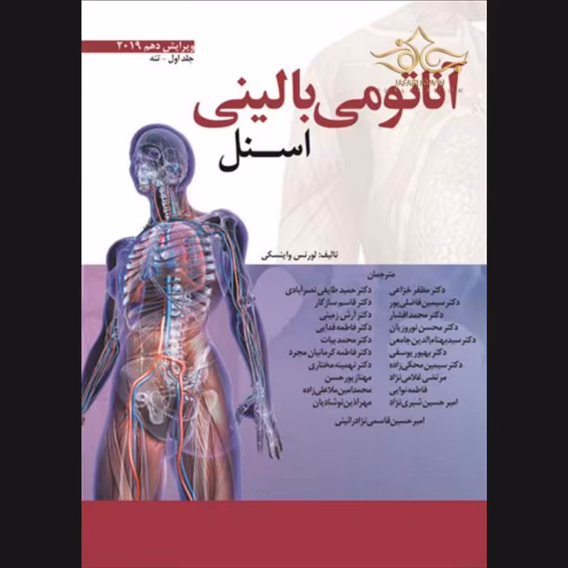 کتاب آناتومی بالینی اسنل تنه ویرایش دهم 2019 اثر لورنس واینسکی انتشارات ابن سینا جلد 1