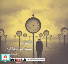 قیمت و خرید کتاب ناگهان عشق مرا پیدا کرد | ایده بوک