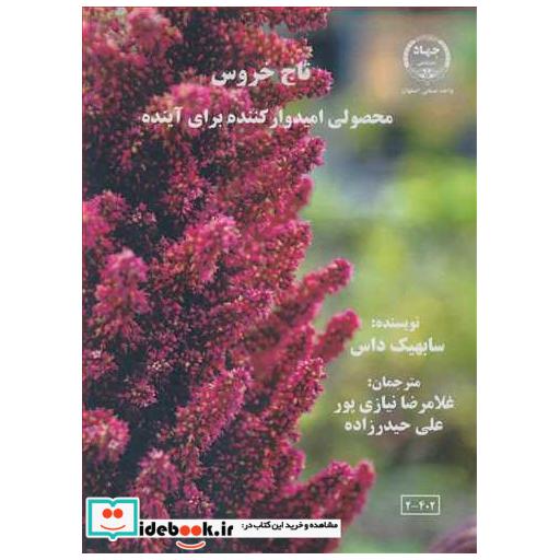 تاج خروس محصولی امیدوارکننده برای آینده