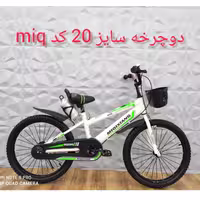 دوچرخه سایز 20 کد Mig