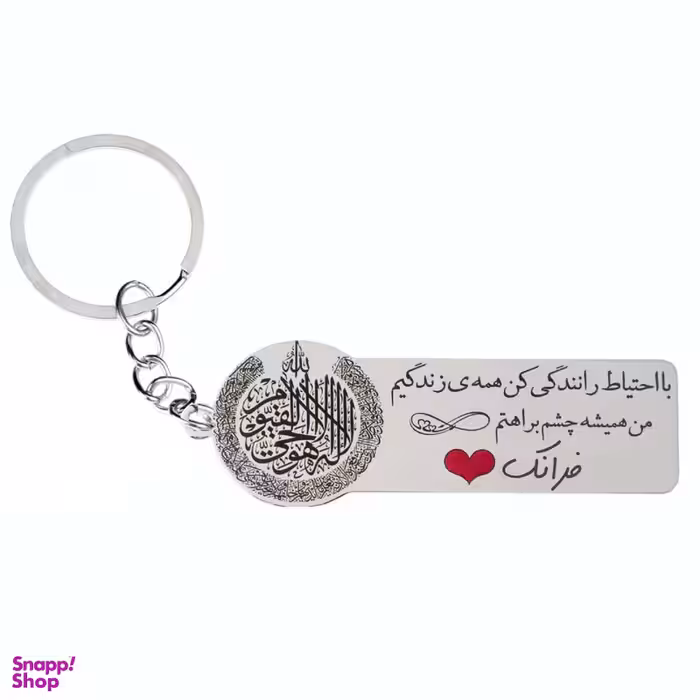 جاکلیدی گيلواره زراوشان مدل با احتیاط رانندگی کن فرانک کد K165