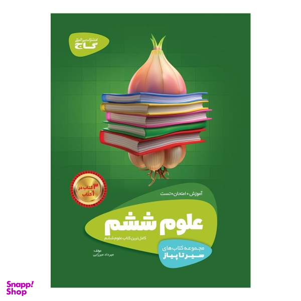 کتاب علوم ششم سری سیر تا پیاز اثر مهرداد میرزایی انتشارات بین المللی گاج