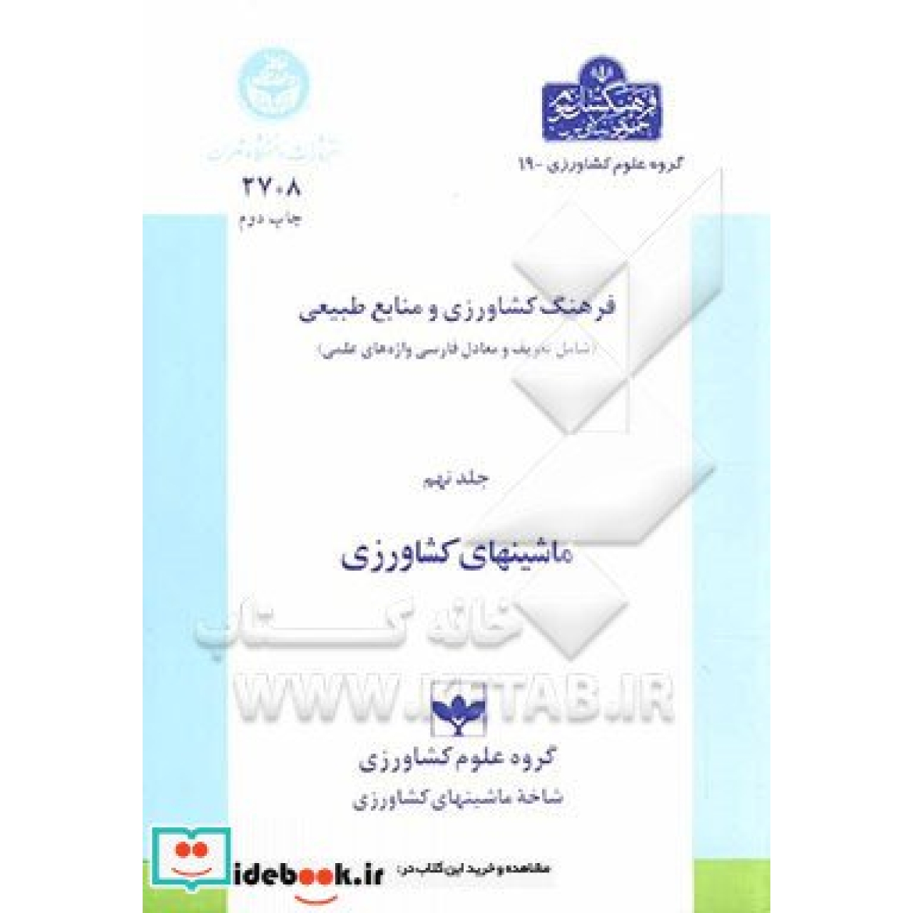 فرهنگ کشاورزی (جلد نهم) (ماشینهای کشاورزی) 2708