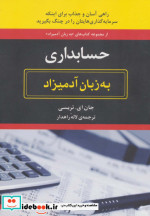 قیمت و خرید کتاب حسابداری به زبان آدمیزاد | ایده بوک