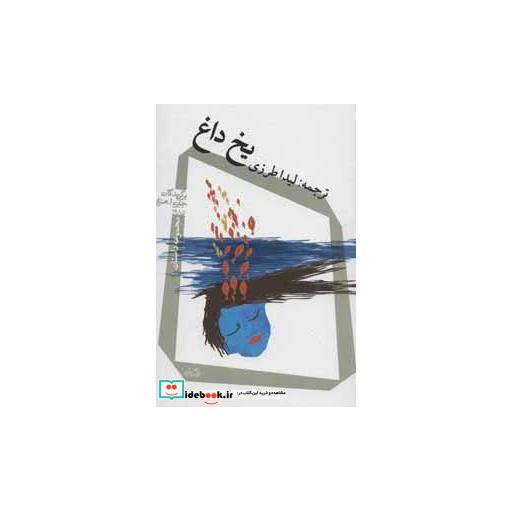کتاب یخ داغ
