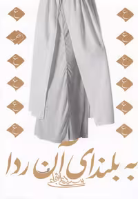 کتاب به بلندای آن ردا نیستان