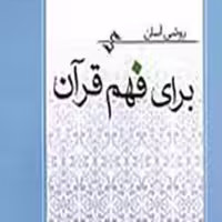 کتاب روشی آسان برای فهم قرآن اثر محمد ضرغام انتشارات میزان