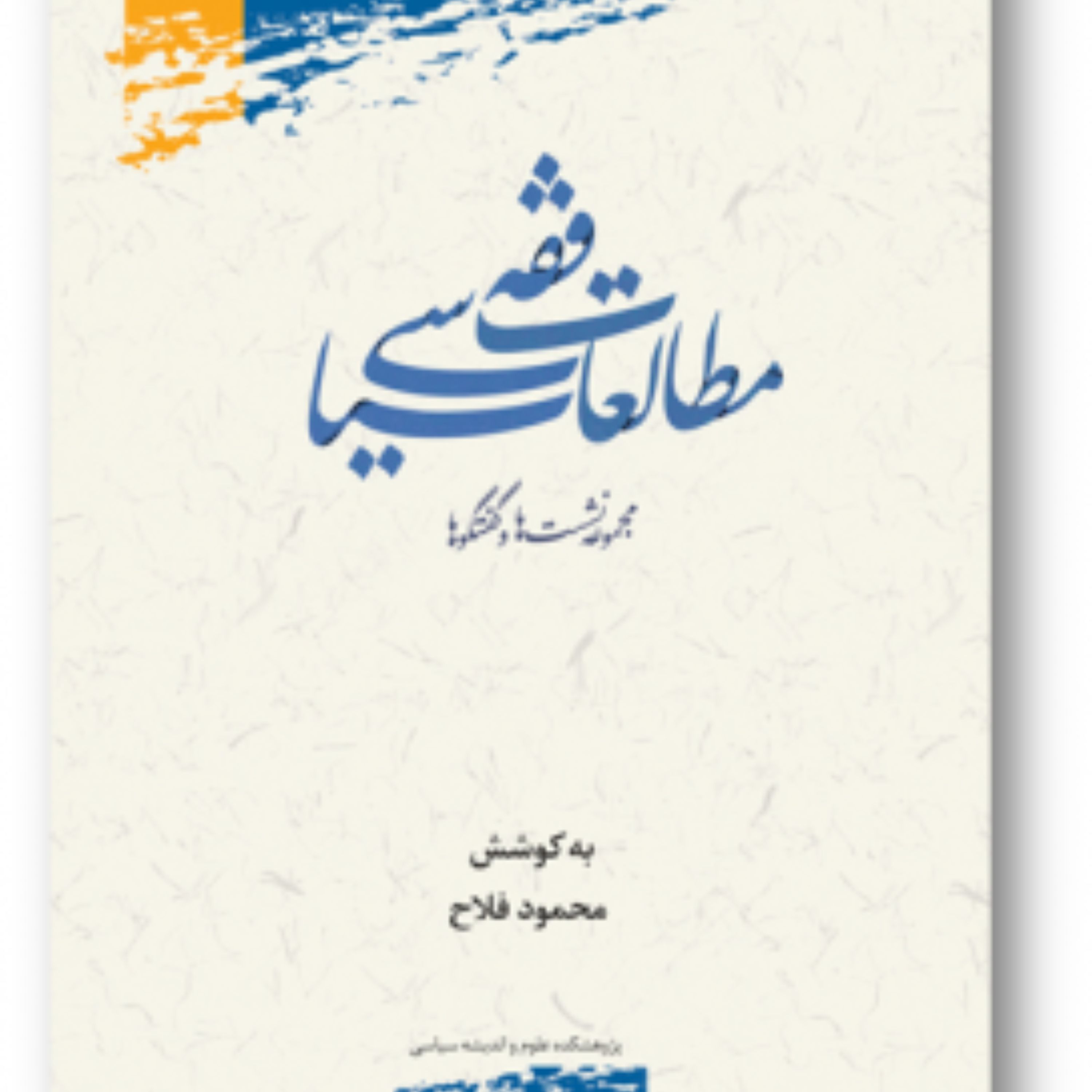 کتاب مطالعات فقه سیاسی