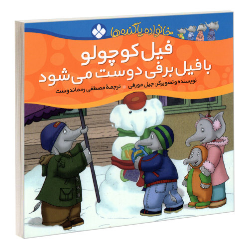 خانواده پاگنده ها؛ فیل کوچولو با فیل برفی دوست می شود نشر پنجره (22589)