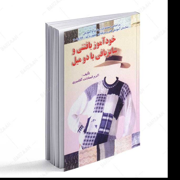 کتاب خودآموز بافتنی و سایزبافی با دو میل