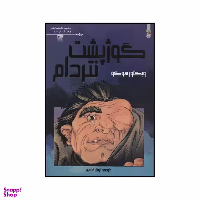 کتاب گوژپشت نتردام اثر ویکتور هوگو انتشارات سایه گستر