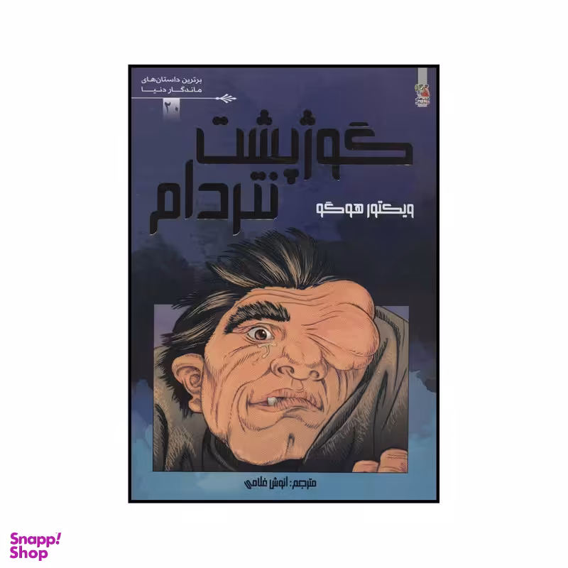 کتاب گوژپشت نتردام اثر ویکتور هوگو انتشارات سایه گستر