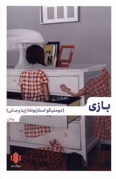 کتاب بازی مهرگان خرد اثر دومنیکو استارنونه