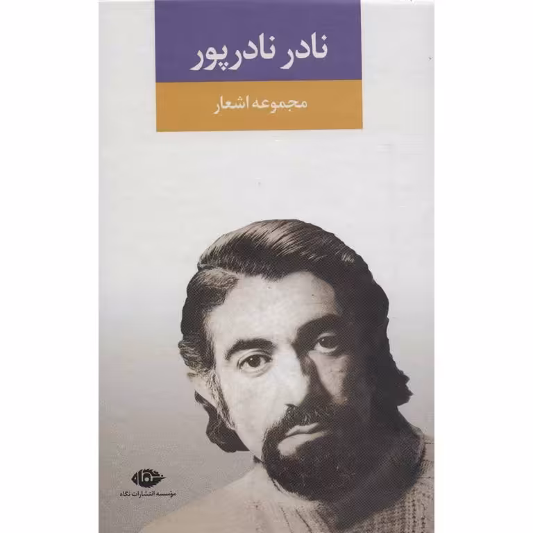 مجموعه اشعار نادر نادرپور