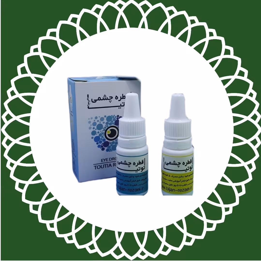 قطره توتیا چشمی اصل با فرمولاسیون جدید