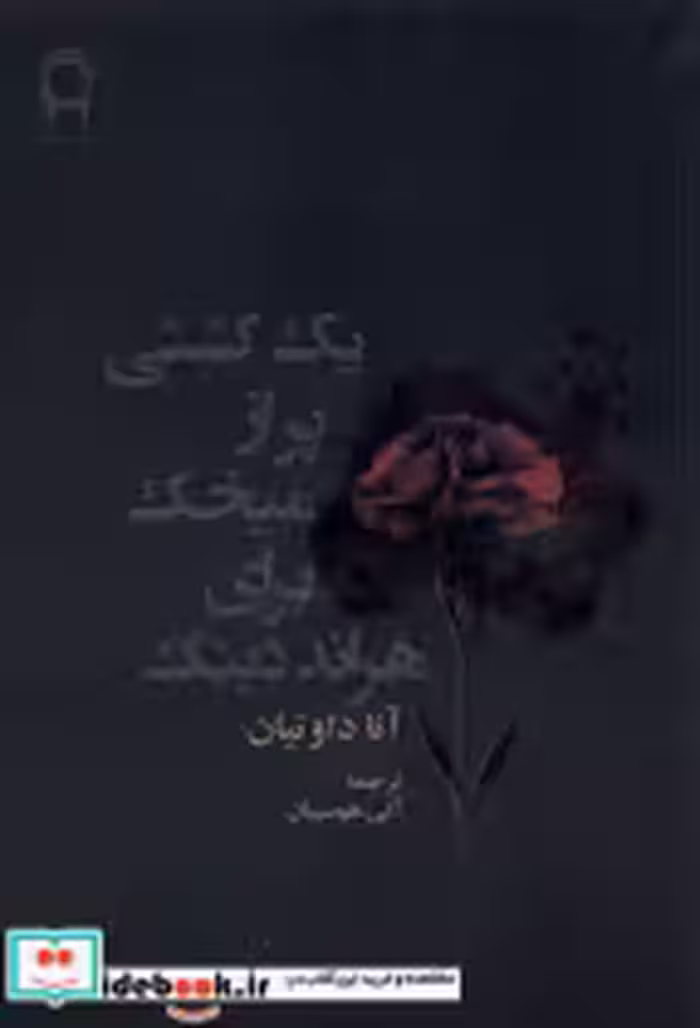 خرید کتاب یک کشتی پر از میخک برای هراند دینک نریمان | ایده بوک