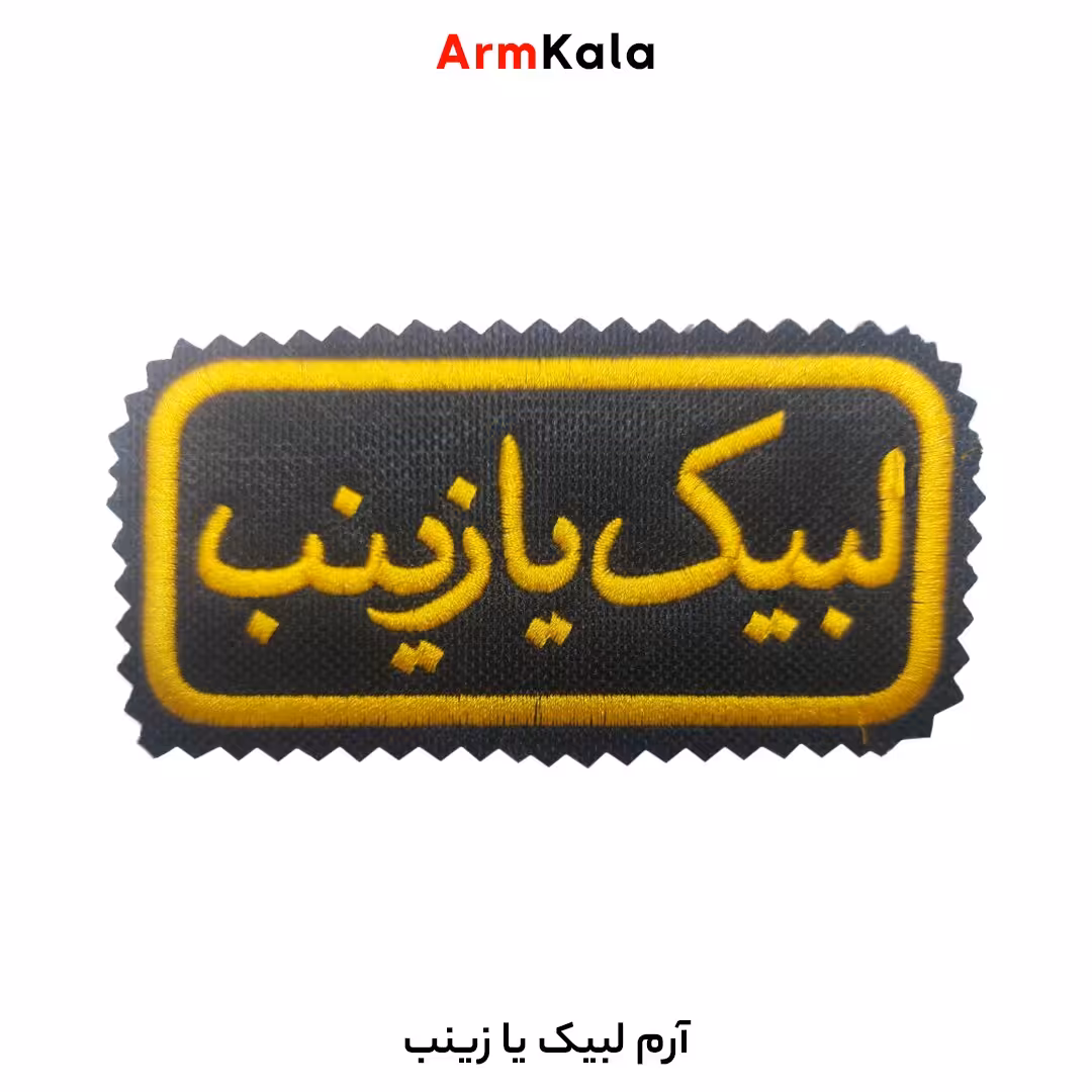 آرم بازوی لبیک یا زینب