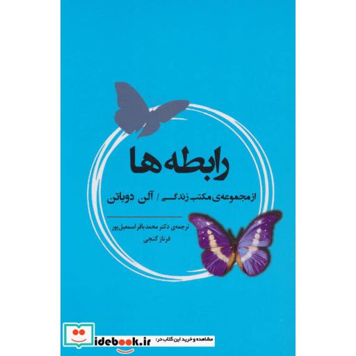 کتاب رابطه ها (از مجموعه ی مکتب زندگی)،(ادبیات جهان164) اثر آلن دوباتن