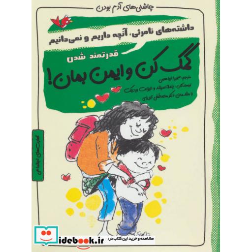 کتاب کمک کن و ایمن بمان!:قدرتمند شدن (چاشنی های آدم بودن) اثر پاملا اسپلند-الیزابت وردیکت