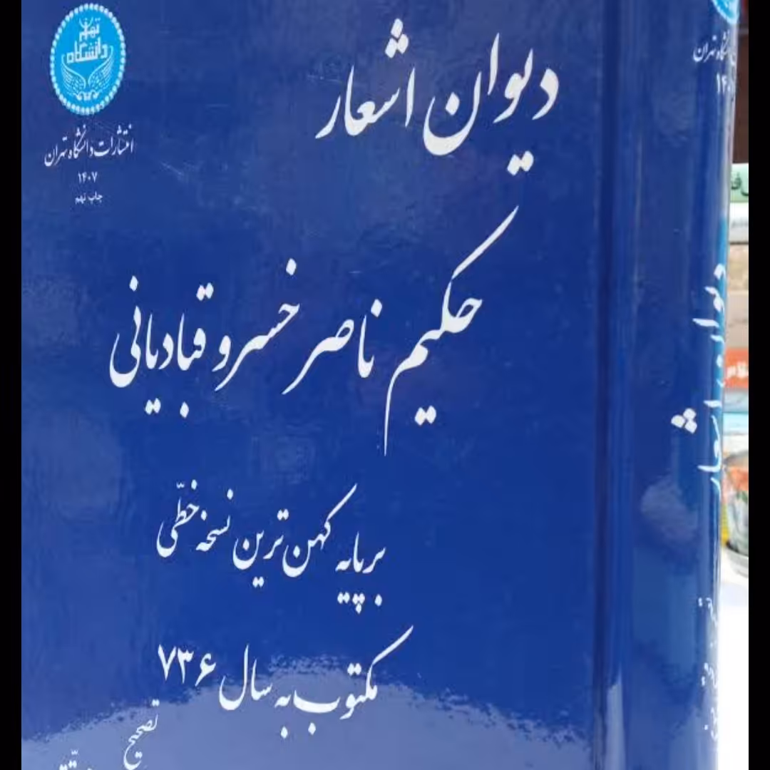 دیوان اشعار حکیم ناصرخسرو قبادیانی بر پایه کهن ترین نسخه خطی محقق مجتبی مینوی 
