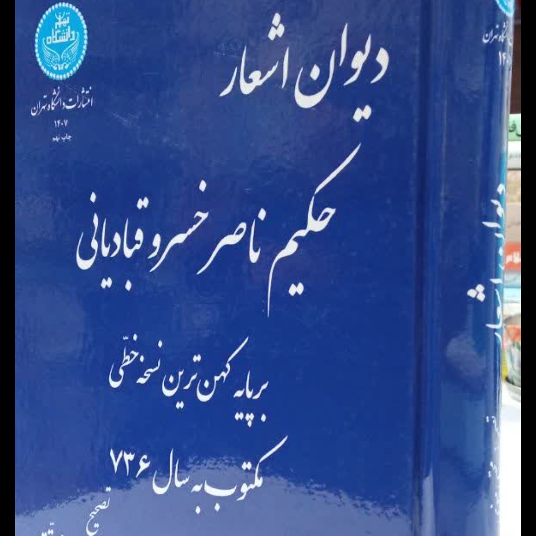 دیوان اشعار حکیم ناصرخسرو قبادیانی بر پایه کهن ترین نسخه خطی محقق مجتبی مینوی