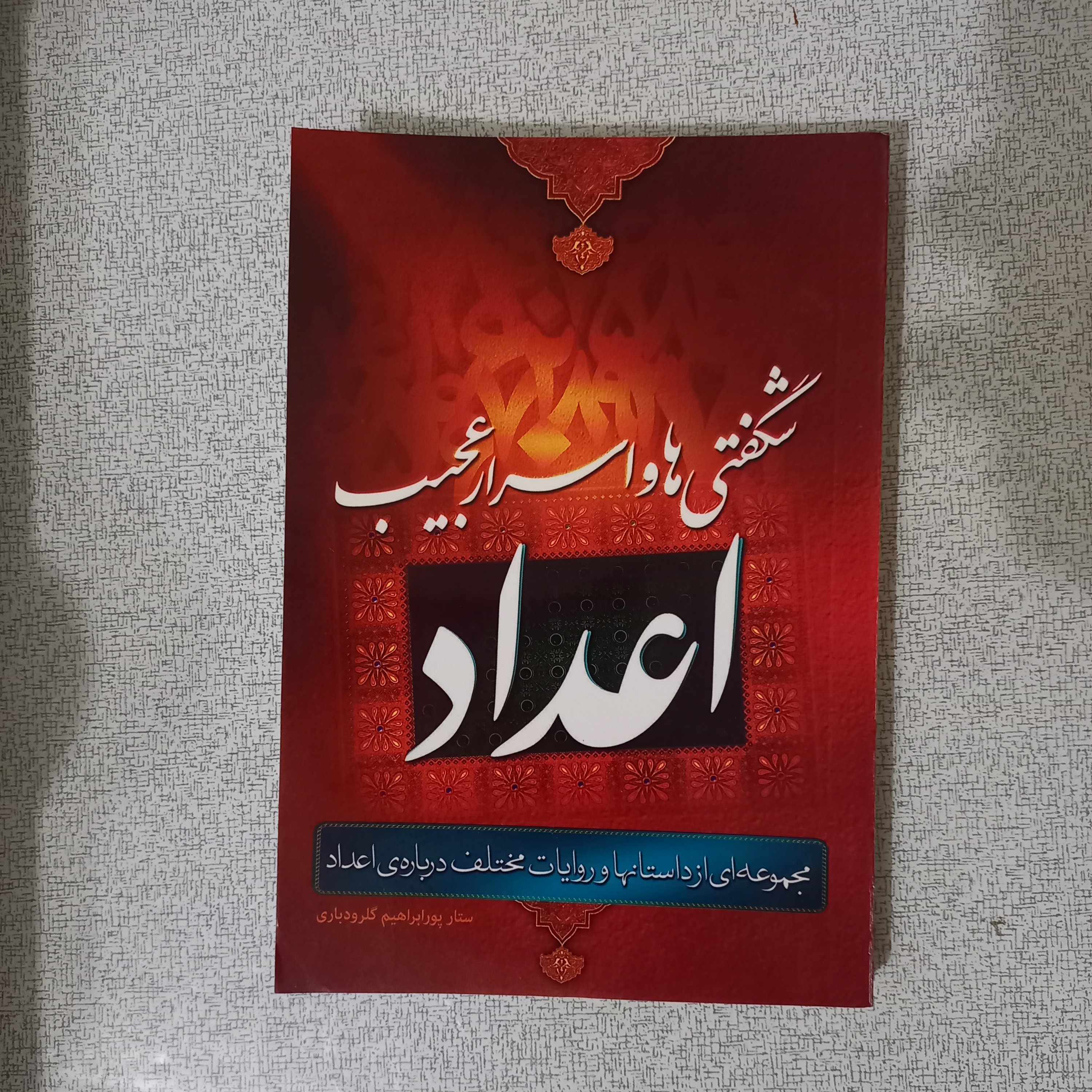 کتاب شگفتی ها و اسرار عجیب اعداد