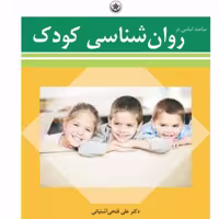 کتاب مباحث اساسی در روان شناسی کودک اثر دکتر فتحی آشتیانی انتشارات بعثت