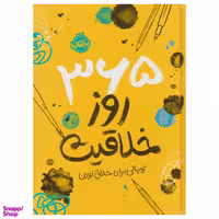 کتاب 365 روز خلاقیت اثر لورنا اسکوبی انتشارات پرتقال