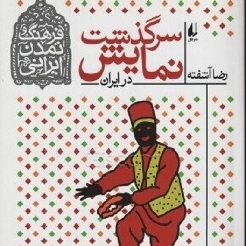 کتاب سرگذشت نمایش در ایران - فرهنگ و تمدن ایرانی - منتخب آموزش و پرورش- نشر افق