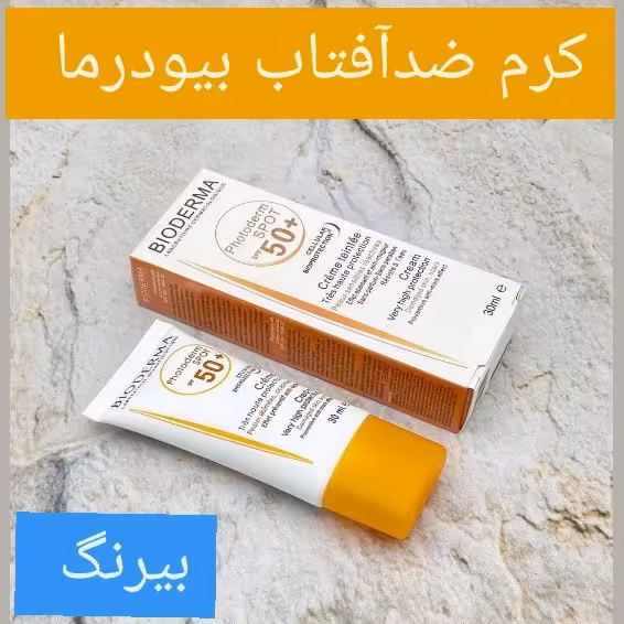 ضد آفتاب بیودرما اسپات بیرنگ درجه یک کیفیت عالی 