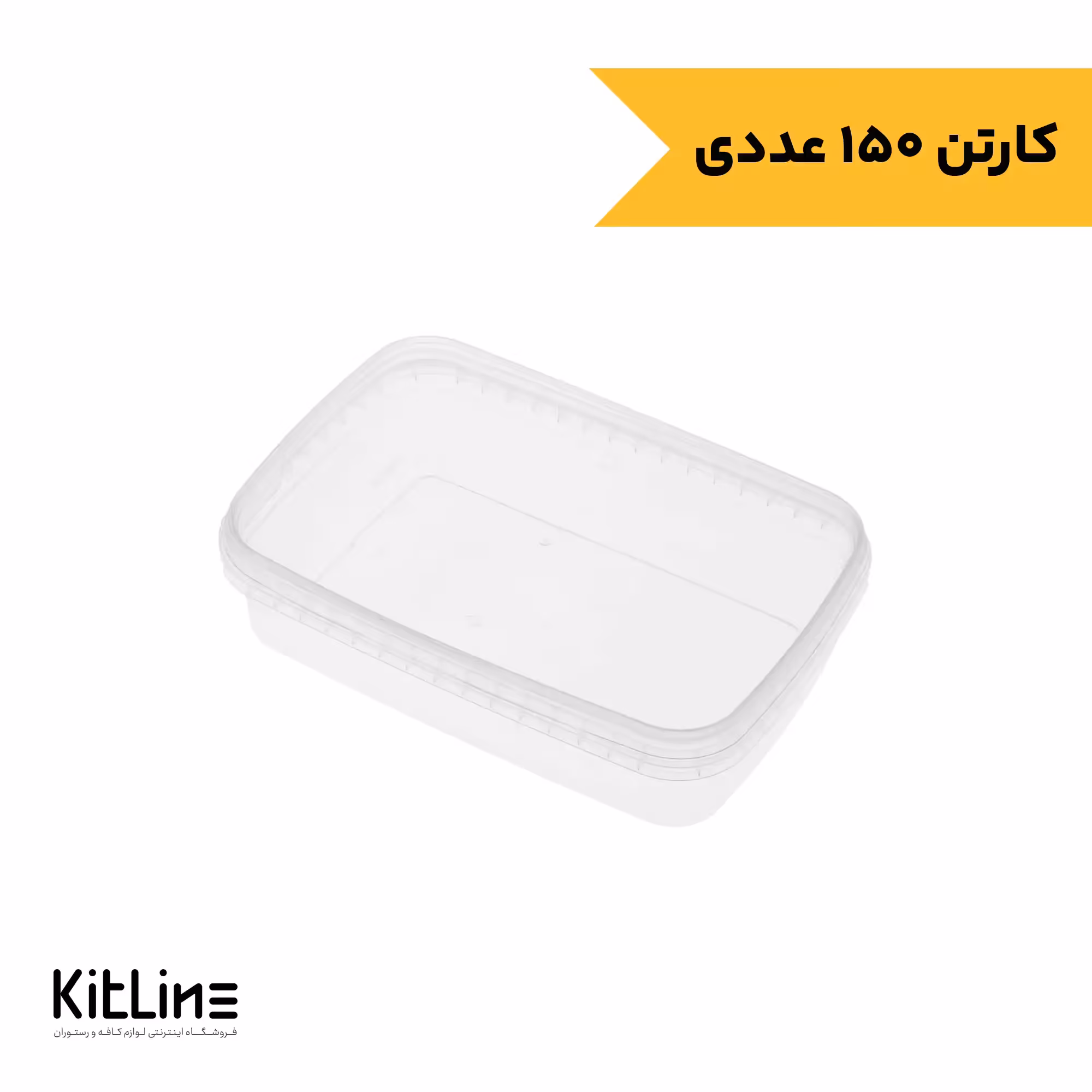 ظرف یکبار مصرف پلی پروپیلن700 میلی لیتری شفاف همراه در پولاد پویش (کارتن 150 عددی)