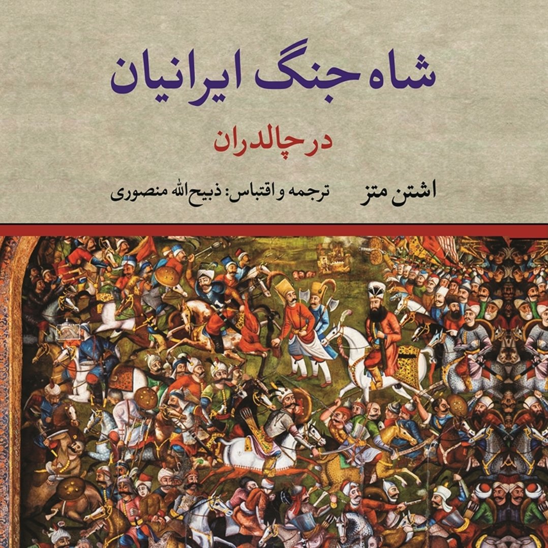 کتاب شاه جنگ ایرانیان در چالدران نوشته اشتن متز و جان بارک، روایتگر جنگ بین ارتش ایران و عثمانی