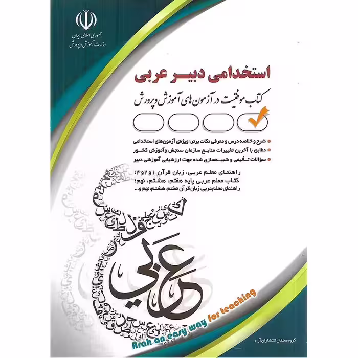استخدامی دبیر عربی