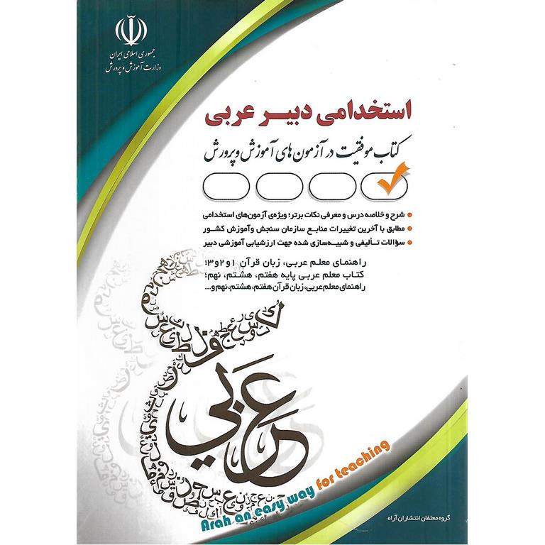 استخدامی دبیر عربی