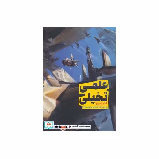 کتاب علمی تخیلی (سری اندیشه 1) اثر آدام رابرتز