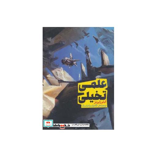 کتاب علمی تخیلی (سری اندیشه 1) اثر آدام رابرتز